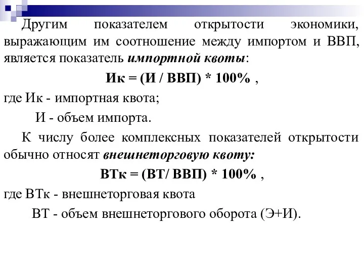 Другим показателем открытости экономики, выражающим им соотношение между импортом и