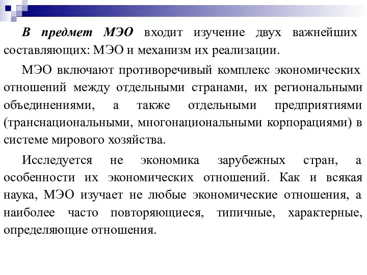 В предмет МЭО входит изучение двух важнейших составляющих: МЭО и