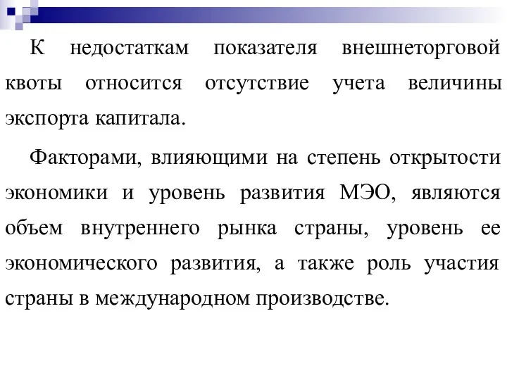 К недостаткам показателя внешнеторговой квоты относится отсутствие учета величины экспорта