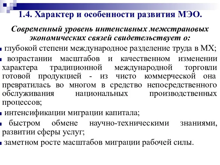 1.4. Характер и особенности развития МЭО. Современный уровень интенсивных межстрановых