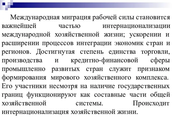 Международная миграция рабочей силы становится важнейшей частью интернационализации международной хозяйственной