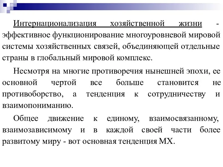 Интернационализация хозяйственной жизни - эффективное функционирование многоуровневой мировой системы хозяйственных