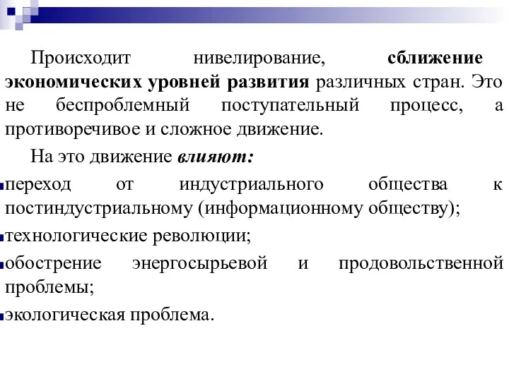 Происходит нивелирование, сближение экономических уровней развития различных стран. Это не