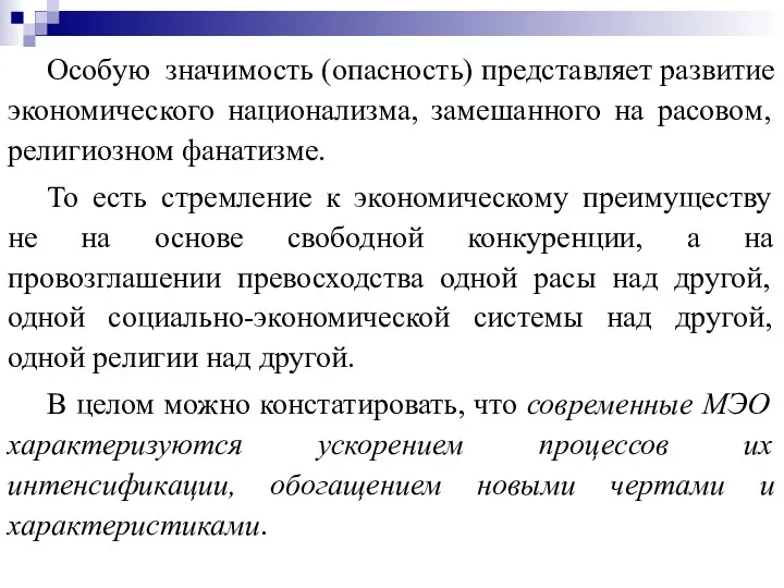 Особую значимость (опасность) представляет развитие экономического национализма, замешанного на расовом,