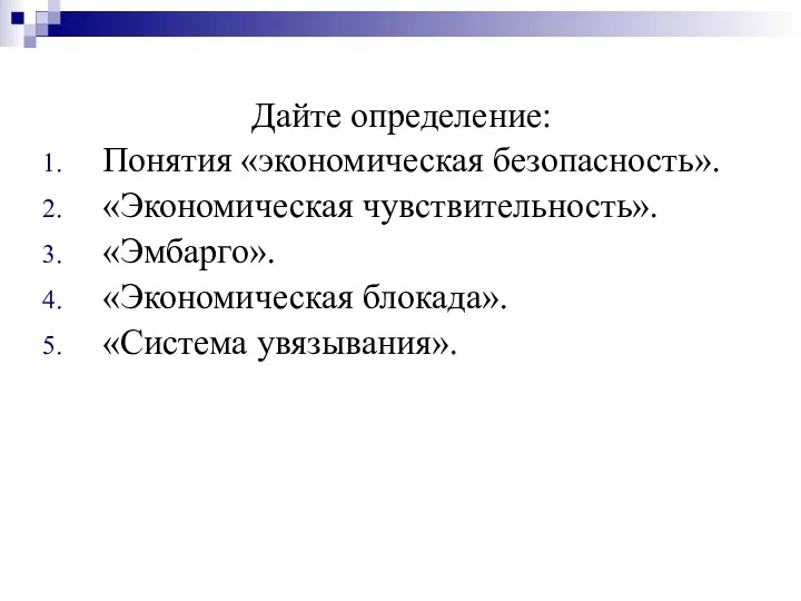 Дайте определение: Понятия «экономическая безопасность». «Экономическая чувствительность». «Эмбарго». «Экономическая блокада». «Система увязывания».