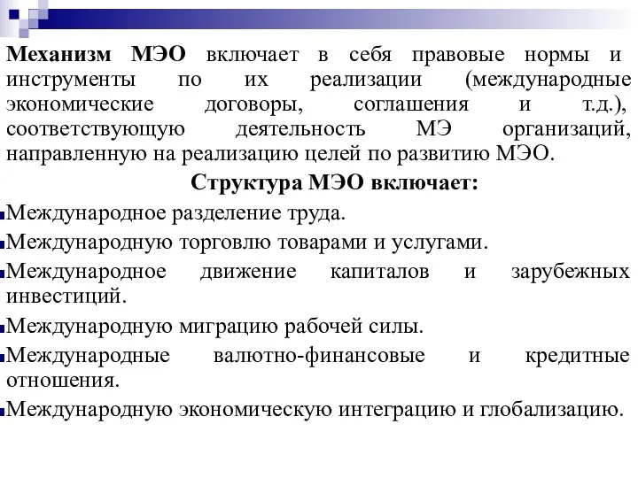 Механизм МЭО включает в себя правовые нормы и инструменты по