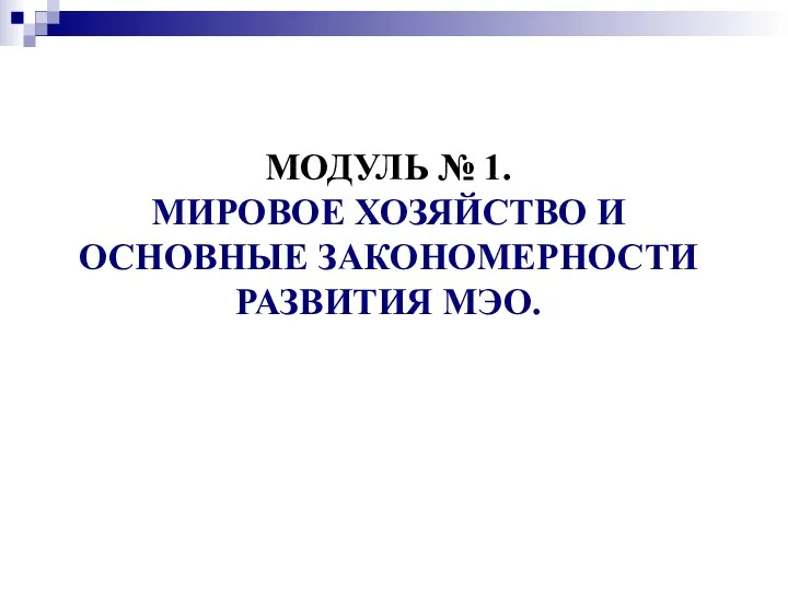 МОДУЛЬ № 1. МИРОВОЕ ХОЗЯЙСТВО И ОСНОВНЫЕ ЗАКОНОМЕРНОСТИ РАЗВИТИЯ МЭО.