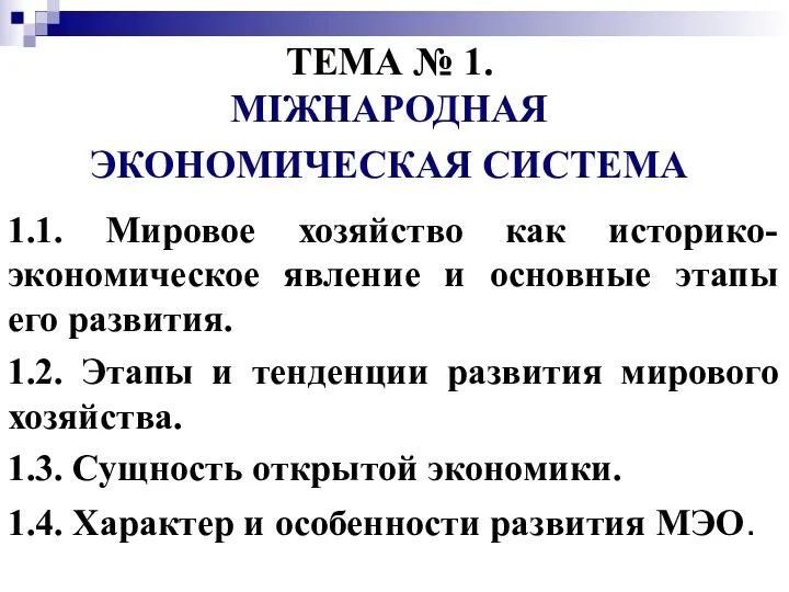 ТЕМА № 1. МІЖНАРОДНАЯ ЭКОНОМИЧЕСКАЯ СИСТЕМА 1.1. Мировое хозяйство как