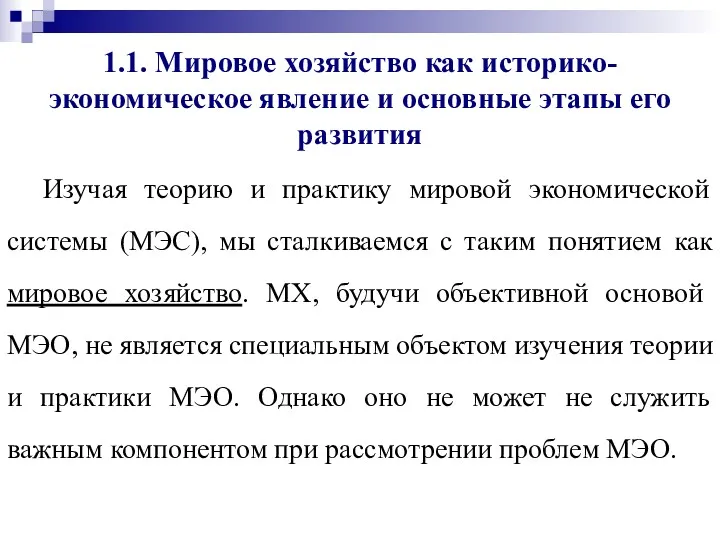 1.1. Мировое хозяйство как историко-экономическое явление и основные этапы его