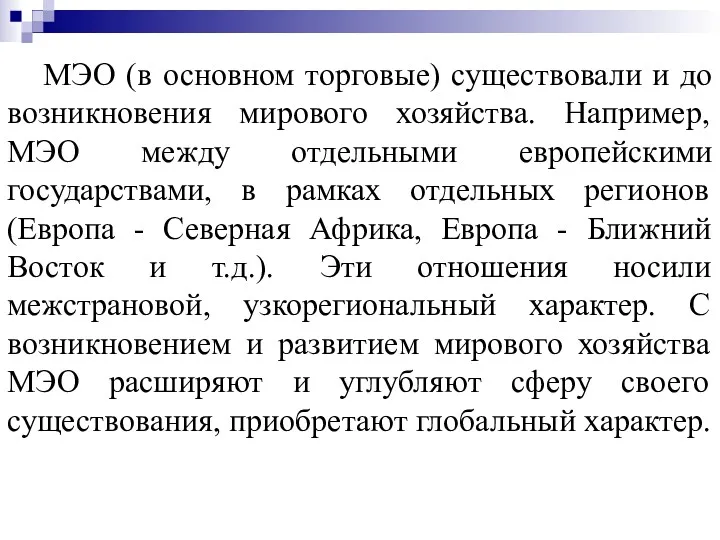 МЭО (в основном торговые) существовали и до возникновения мирового хозяйства.