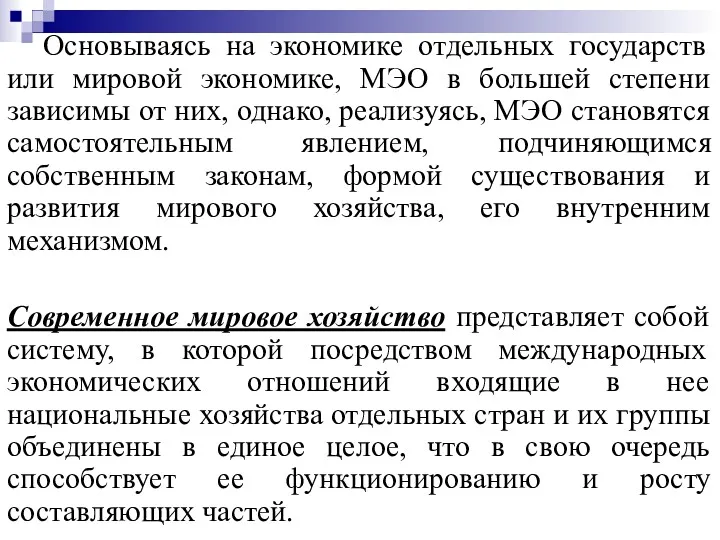 Основываясь на экономике отдельных государств или мировой экономике, МЭО в