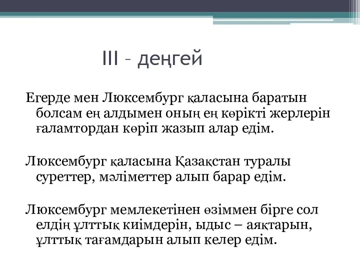 ІІІ – деңгей Егерде мен Люксембург қаласына баратын болсам ең