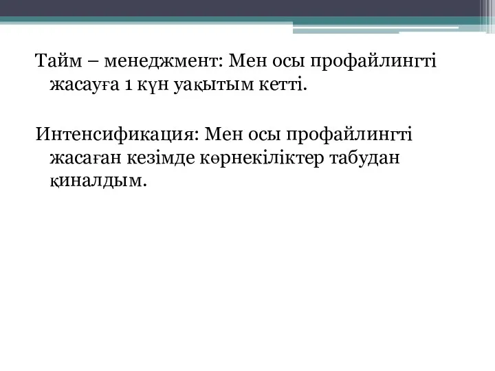 Тайм – менеджмент: Мен осы профайлингті жасауға 1 күн уақытым