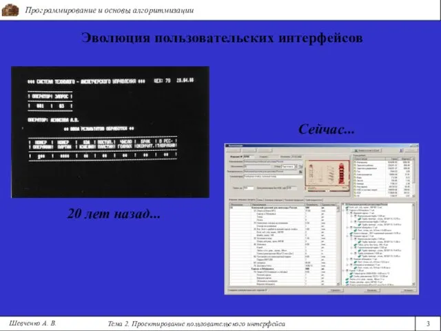 Программирование и основы алгоритмизации Тема 2. Проектирование пользовательского интерфейса 3