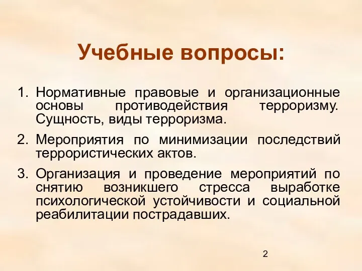 Учебные вопросы: Нормативные правовые и организационные основы противодействия терроризму. Сущность,