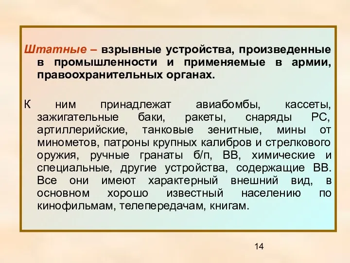 Штатные – взрывные устройства, произведенные в промышленности и применяемые в