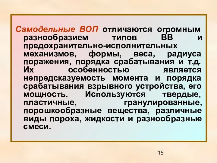 Самодельные ВОП отличаются огромным разнообразием типов ВВ и предохранительно-исполнительных механизмов,