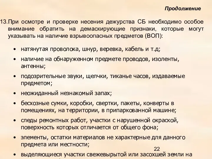 При осмотре и проверке несения дежурства СБ необходимо особое внимание