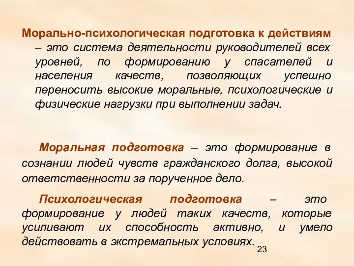 Морально-психологическая подготовка к действиям – это система деятельности руководителей всех