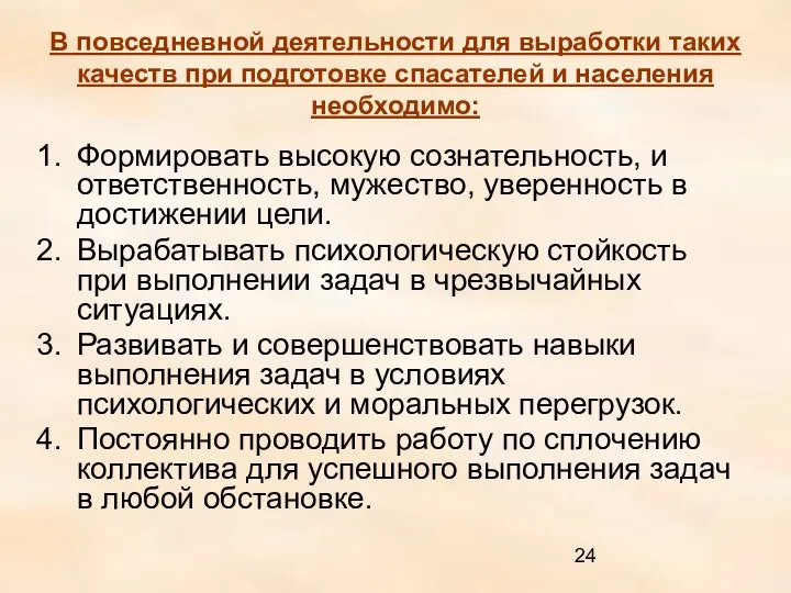 В повседневной деятельности для выработки таких качеств при подготовке спасателей