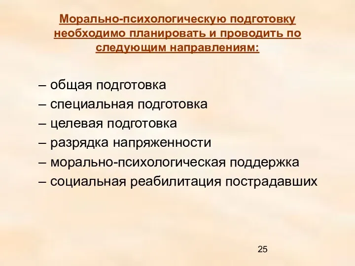 Морально-психологическую подготовку необходимо планировать и проводить по следующим направлениям: общая