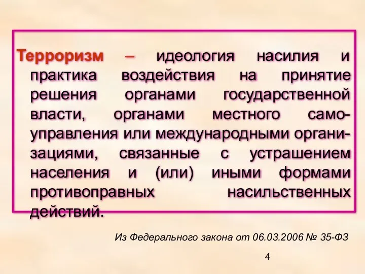 Терроризм – идеология насилия и практика воздействия на принятие решения