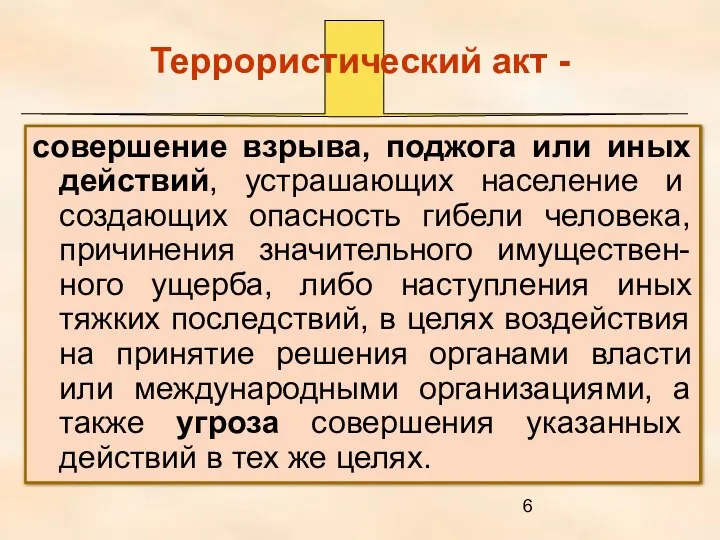 Террористический акт - совершение взрыва, поджога или иных действий, устрашающих