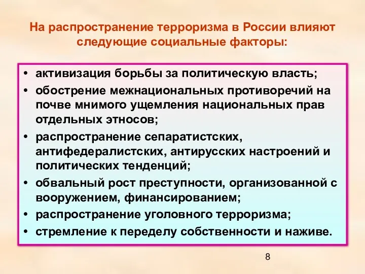 На распространение терроризма в России влияют следующие социальные факторы: активизация