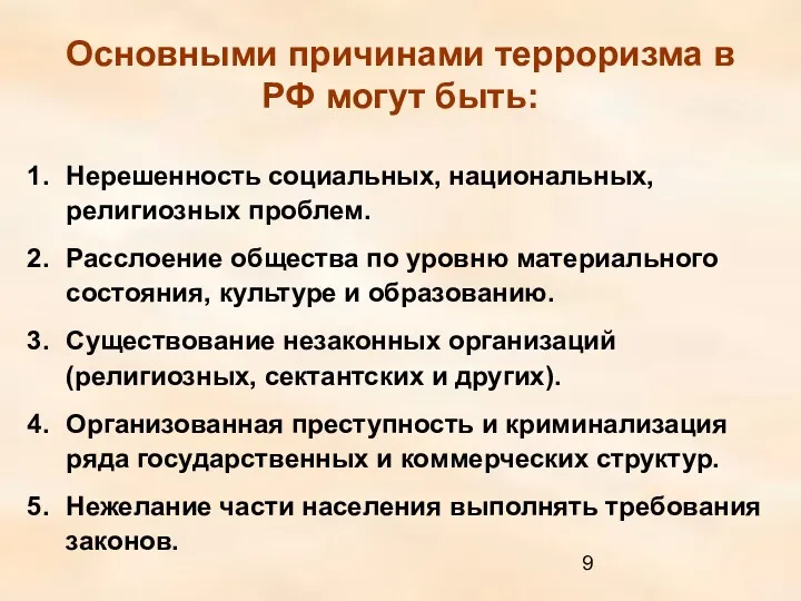 Основными причинами терроризма в РФ могут быть: Нерешенность социальных, национальных,