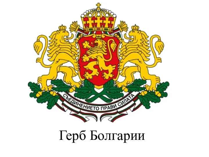 Герб Болгарии