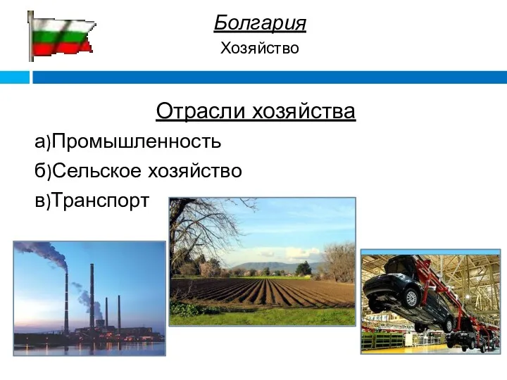 Болгария Хозяйство Отрасли хозяйства а)Промышленность б)Сельское хозяйство в)Транспорт