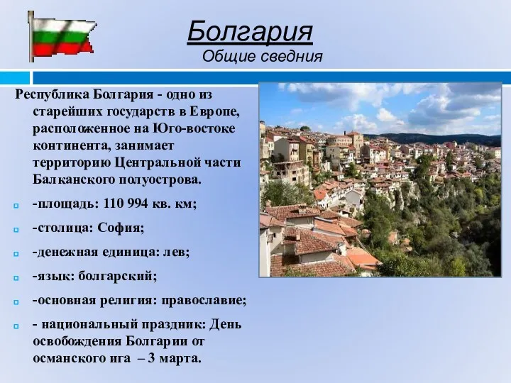 Болгария Республика Болгария - одно из старейших государств в Европе,
