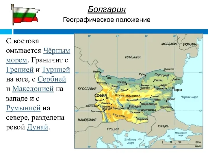 С востока омывается Чёрным морем. Граничит с Грецией и Турцией