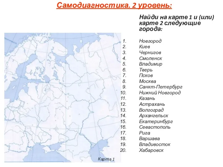 Самодиагностика. 2 уровень: Найди на карте 1 и (или) карте