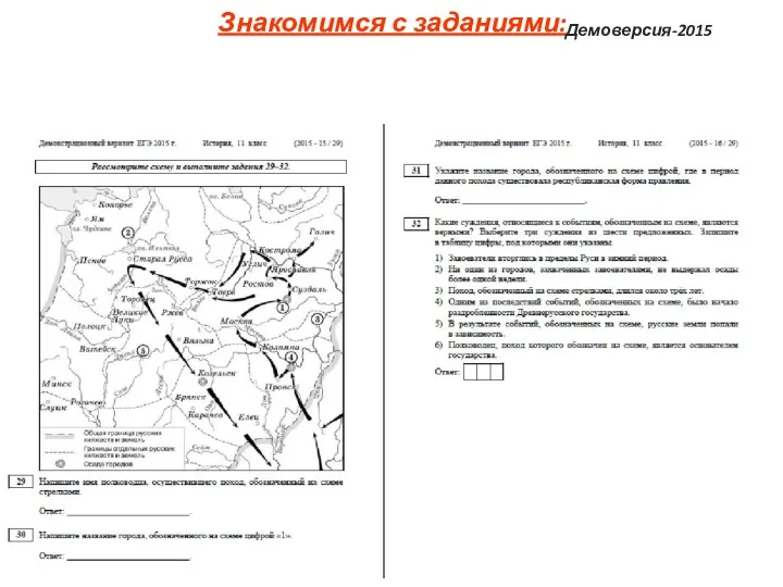 Знакомимся с заданиями: Демоверсия-2015