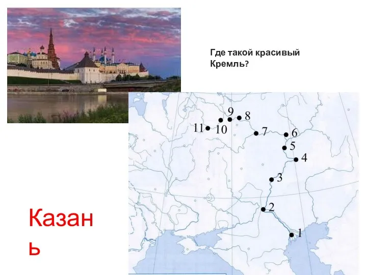Где такой красивый Кремль? Казань
