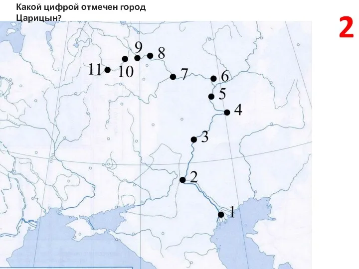 Какой цифрой отмечен город Царицын? 2