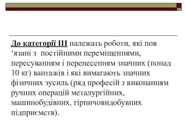 До категорії III належать роботи, які пов‘язані з постійними переміщеннями,