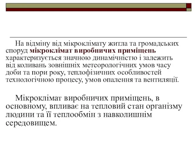 На відміну від мікроклімату житла та громадських споруд мікроклімат виробничих