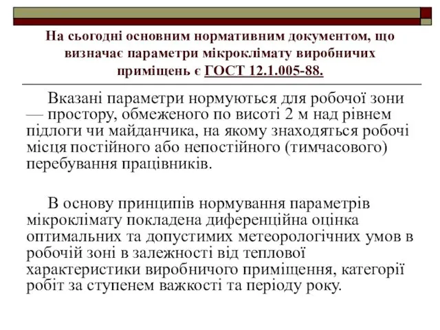 На сьогодні основним нормативним документом, що визначає параметри мікроклімату виробничих