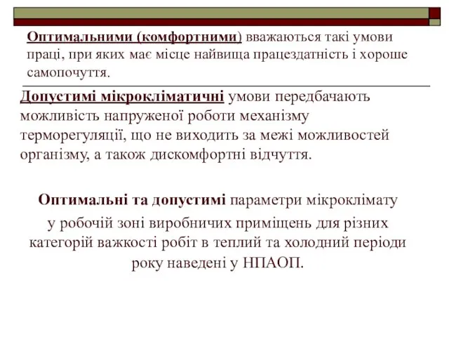 Оптимальними (комфортними) вважаються такі умови праці, при яких має місце