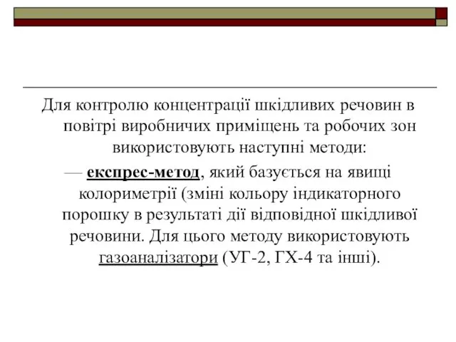 Для контролю концентрації шкідливих речовин в повітрі виробничих приміщень та