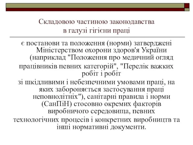 Складовою частиною законодавства в галузі гігієни праці є постанови та