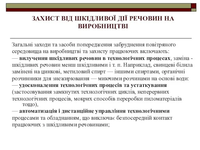 ЗАХИСТ ВІД ШКІДЛИВОЇ ДІЇ РЕЧОВИН НА ВИРОБНИЦТВІ Загальні заходи та