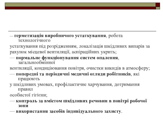 — герметизація виробничого устаткування, робота технологічного устаткування під розрідженням, локалізація