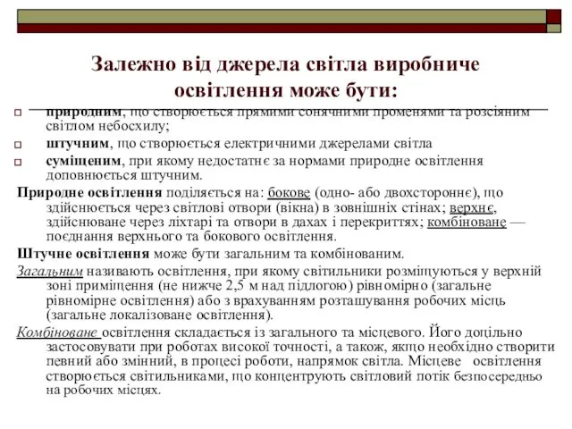 Залежно від джерела світла виробниче освітлення може бути: природним, що