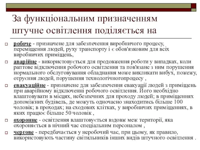 За функціональним призначенням штучне освітлення поділяється на робоче - призначене