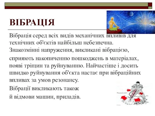 ВІБРАЦІЯ Вібрація серед всіх видів механічних впливів для технічних об'єктів