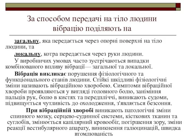 За способом передачі на тіло людини вібрацію поділяють на загальну,