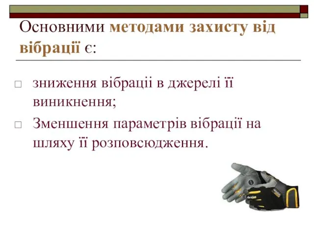 Основними методами захисту від вібрації є: зниження вібраціі в джерелі